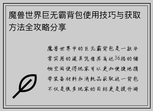 魔兽世界巨无霸背包使用技巧与获取方法全攻略分享 魔兽世界巨无霸背包使用技巧与获取方法全攻略分享