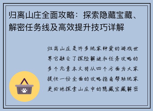 归离山庄全面攻略：探索隐藏宝藏、解密任务线及高效提升技巧详解