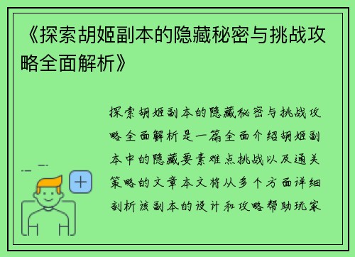 《探索胡姬副本的隐藏秘密与挑战攻略全面解析》