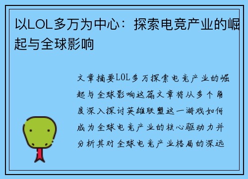 以LOL多万为中心：探索电竞产业的崛起与全球影响