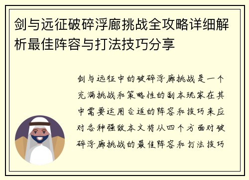 剑与远征破碎浮廊挑战全攻略详细解析最佳阵容与打法技巧分享
