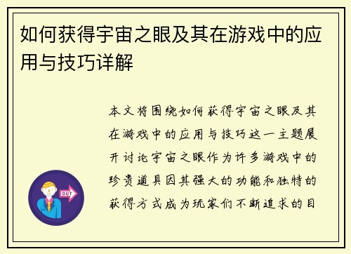 如何获得宇宙之眼及其在游戏中的应用与技巧详解