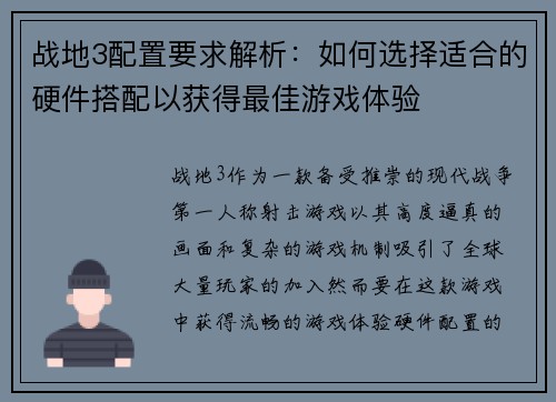 战地3配置要求解析：如何选择适合的硬件搭配以获得最佳游戏体验