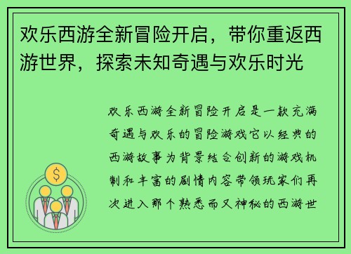 欢乐西游全新冒险开启，带你重返西游世界，探索未知奇遇与欢乐时光