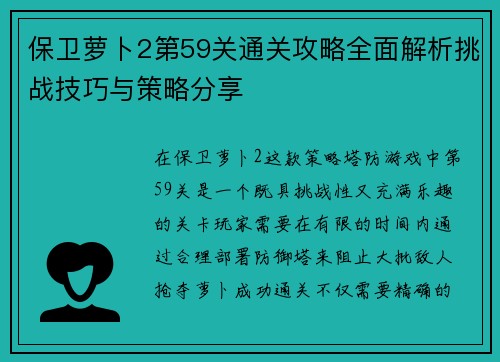 保卫萝卜2第59关通关攻略全面解析挑战技巧与策略分享