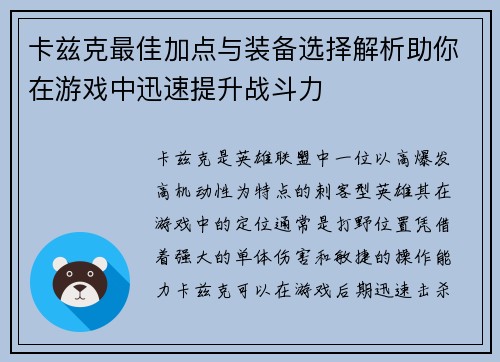 卡兹克最佳加点与装备选择解析助你在游戏中迅速提升战斗力