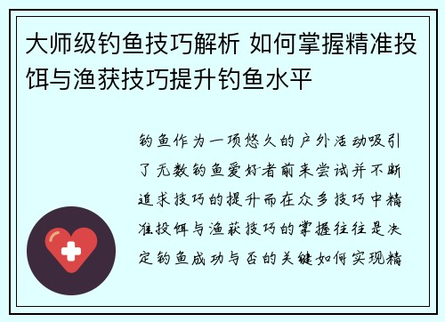 大师级钓鱼技巧解析 如何掌握精准投饵与渔获技巧提升钓鱼水平