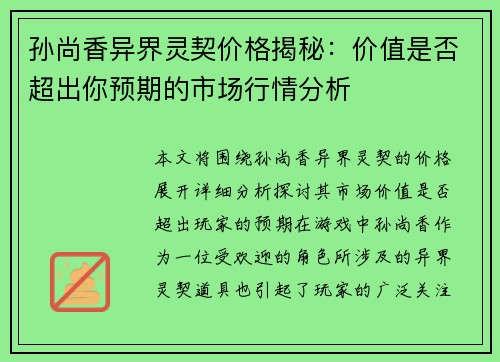 孙尚香异界灵契价格揭秘：价值是否超出你预期的市场行情分析