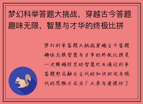 梦幻科举答题大挑战，穿越古今答题趣味无限，智慧与才华的终极比拼