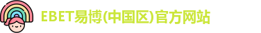 EBET易博